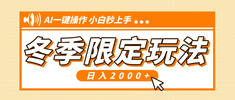 小红书冬季限定最新玩法，AI一键操作，引爆流量，小白秒上手，日入2000+-木白网创