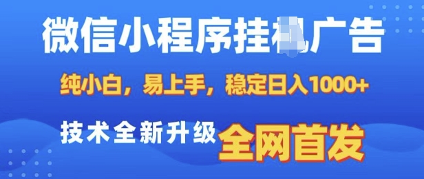 微信小程序全自动挂JI广告，纯小白易上手，稳定日入多张，技术全新升级，全网首发【揭秘】-木白网创