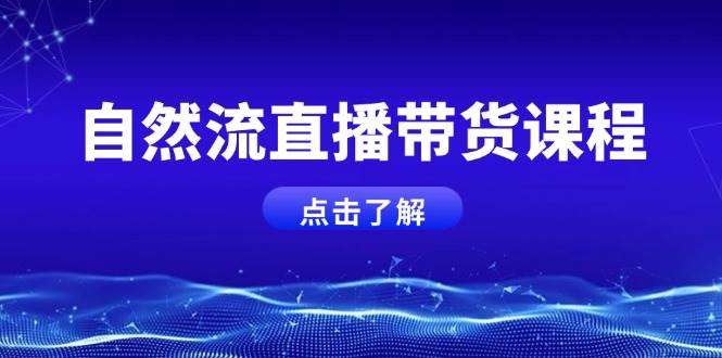自然流直播带货课程，结合微付费起号，打造运营主播，提升个人能力-木白网创