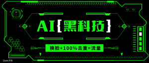 AI视频换脸软件，无缝衔接100%过原创技术，搬运打s粉必备-木白网创