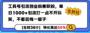 工具号引流创业粉兼职粉，单日1000+引流打一点不开玩笑，不看后悔一辈子【揭秘】-木白网创