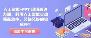 人工智能+PPT 超级表达力课，利用人工智能少改稿高效率，又快又好的完成PPT-木白网创