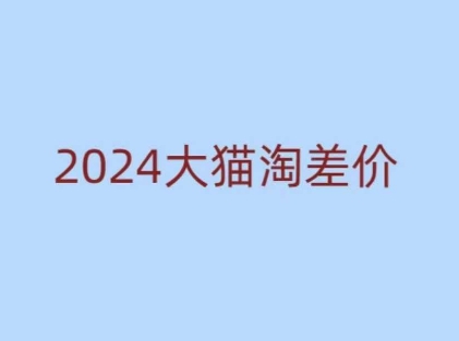 2024版大猫淘差价课程，新手也能学的无货源电商课程-木白网创