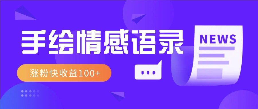 视频号手绘情感语录赛道玩法，操作简单粗暴涨粉快，收益100+-木白网创
