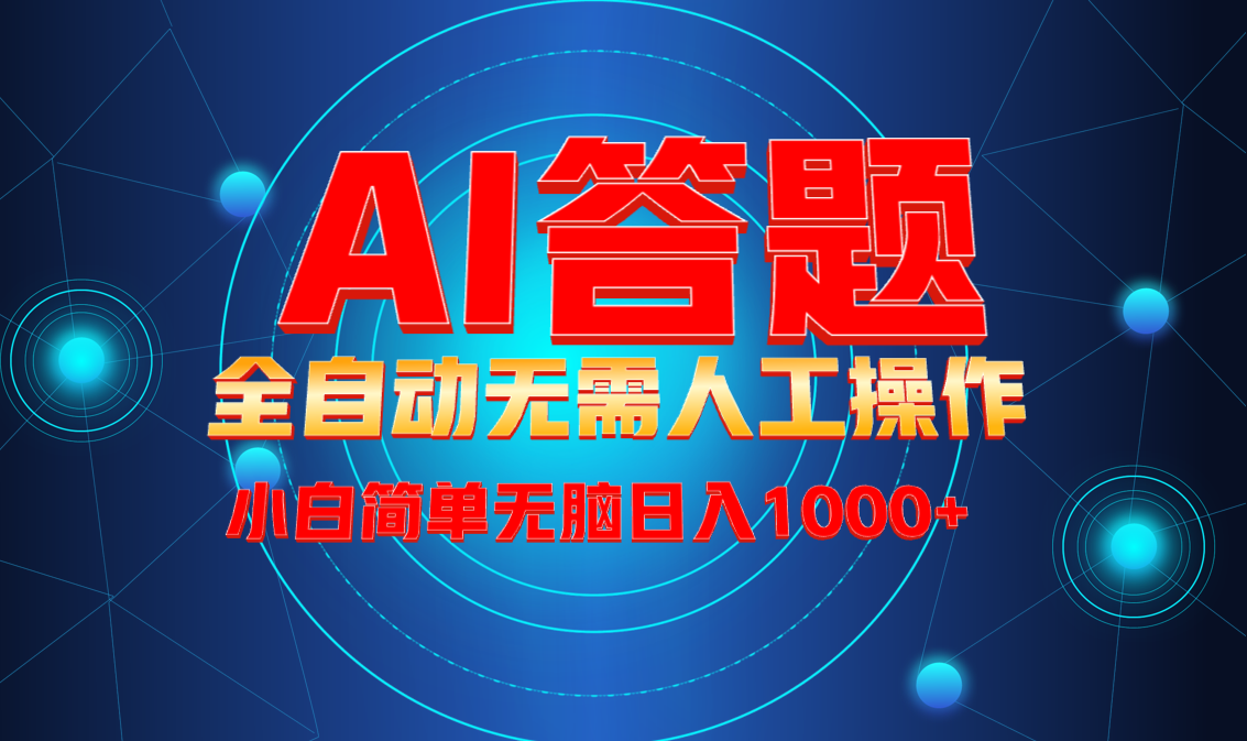 最新项目不需要人工操作，AI自动答题，轻松日入1000+彻底解放双手！-木白网创