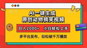 AI一键生成动物搞笑视频，多平台发布，轻松破千万播放，日入2000+，小...-木白网创