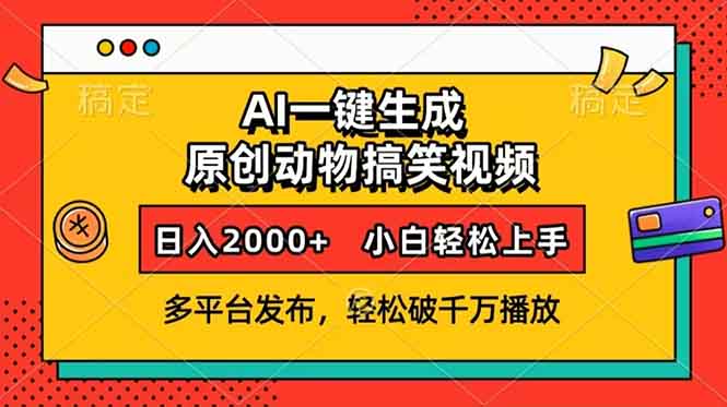 AI一键生成动物搞笑视频，多平台发布，轻松破千万播放，日入2000+，小…-木白网创