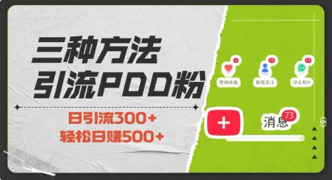 三种方式引流拼多多助力粉，小白当天开单，最快变现，最低成本，最高回报，适合0基础，当日轻松收益500+-木白网创