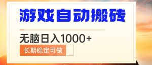 电脑游戏自动搬砖，无脑日入1000+ 长期稳定可做-木白网创