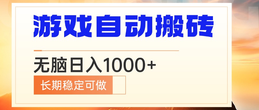 电脑游戏自动搬砖，无脑日入1000+ 长期稳定可做-木白网创