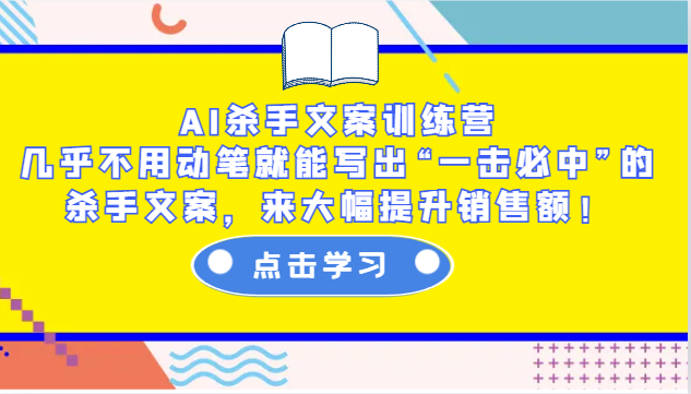 AI杀手文案训练营：几乎不用动笔就能写出“一击必中”的杀手文案，来大幅提升销售额！-木白网创