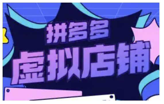 拼多多虚拟类目玩法实操，做虚拟店铺，重在实操-木白网创