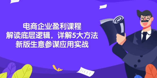 电商企业盈利课程：解读底层逻辑，详解5大方法论，新版生意参谋应用实战-木白网创