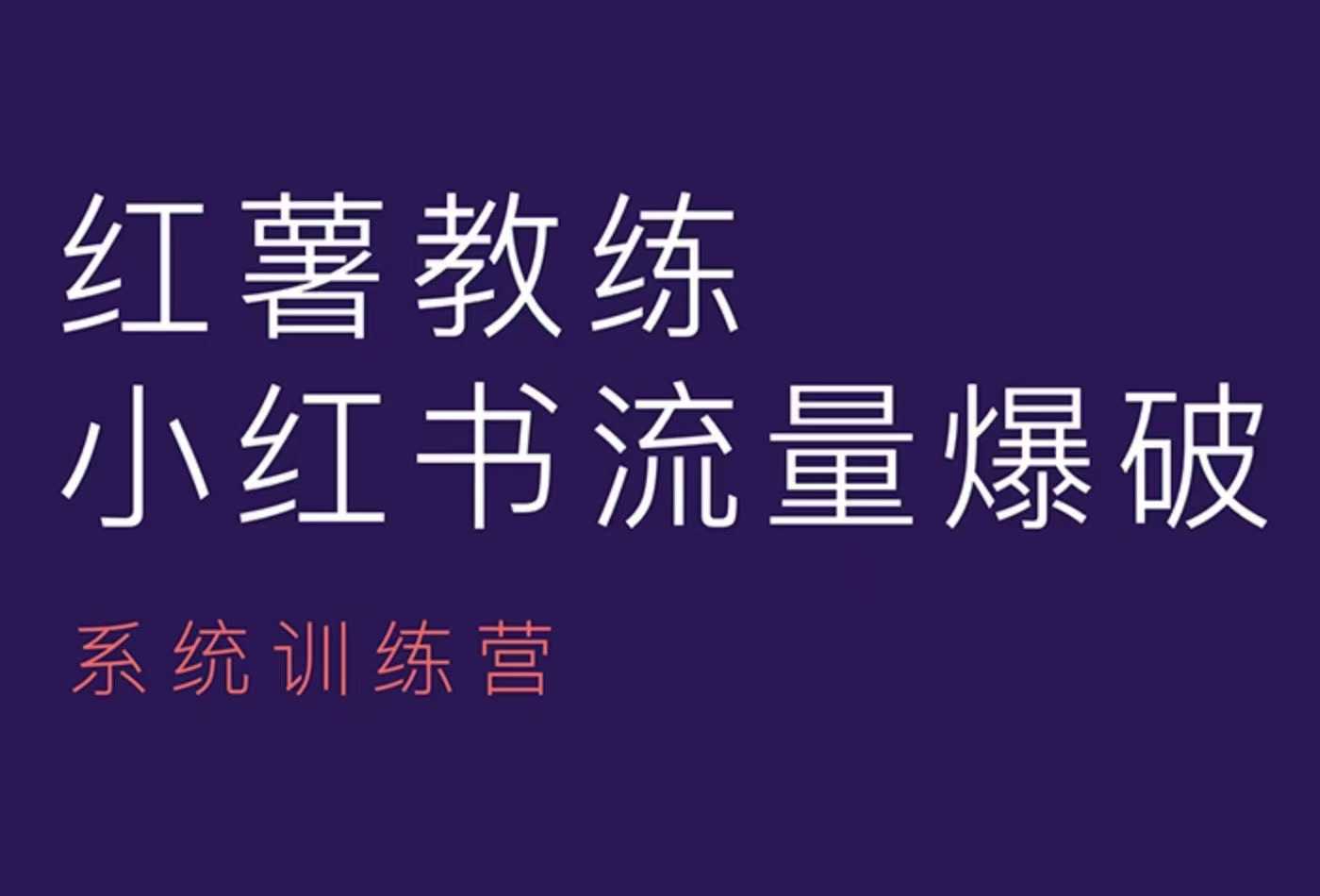 红薯教练-小红书内容运营课，小红书运营学习终点站-木白网创