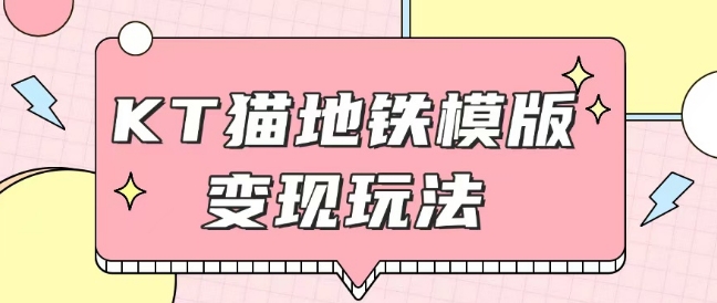 最新Helo Kitty地铁玩法，可引流可售卖咸鱼代制作6到20元不等【揭秘】-木白网创
