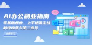 AI 办公副业指南：零基础起步，上千场景实战，解锁涨薪与第二曲线-木白网创