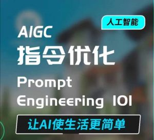 AIGC指令优化及生活应用，AI直接思维培养(如何与AI高效对话)，让AI使生活更简单-木白网创