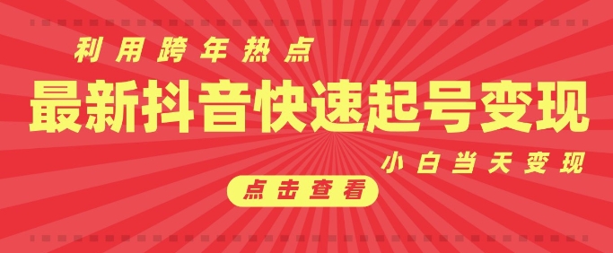 抖音利用跨年热点当天起号，新号第一条作品直接破万，小白当天见效果转化变现-木白网创