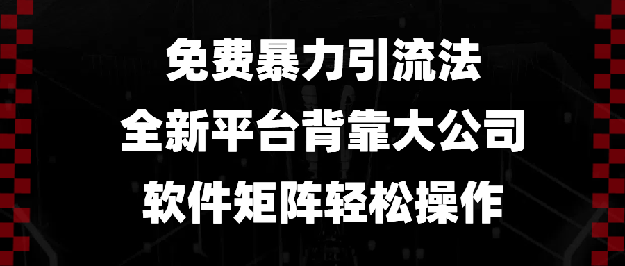 免费暴力引流法，全新平台，背靠大公司，软件矩阵轻松操作-木白网创