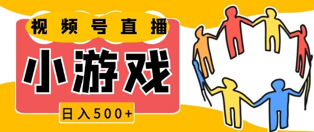 视频号新赛道，一天收入5张，小游戏直播火爆，操作简单，适合小白【揭秘】-木白网创