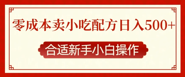 零成本售卖小吃配方，日入多张，适合新手小白操作【揭秘】-木白网创