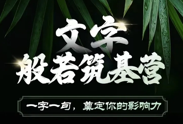 文字般若筑基营，用文字打造自己的影响力，写好文案 写出影响力 写出吸金力-木白网创