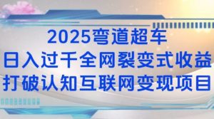 2025弯道超车日入过K全网裂变式收益打破认知互联网变现项目【揭秘】-木白网创