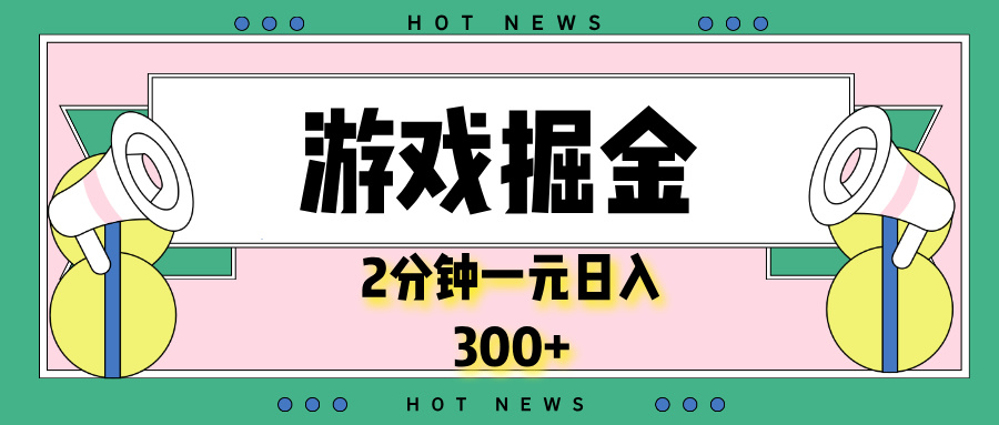 游戏掘金，2分钟一个，0门槛，提现秒到账，日入300+-木白网创