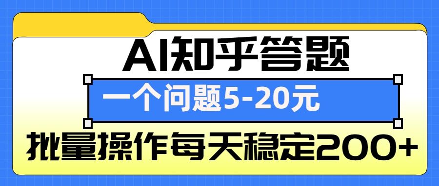 AI知乎答题掘金，一个问题收益5-20元，批量操作每天稳定200+-木白网创