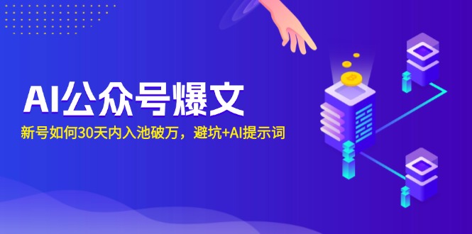 AI公众号爆文：新号如何30天内入池破万，避坑+AI提示词-木白网创