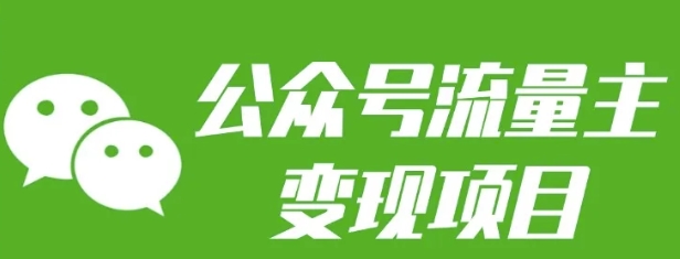 公众号流量主变现项目：每天2小时，普通人每月多挣三五千-木白网创