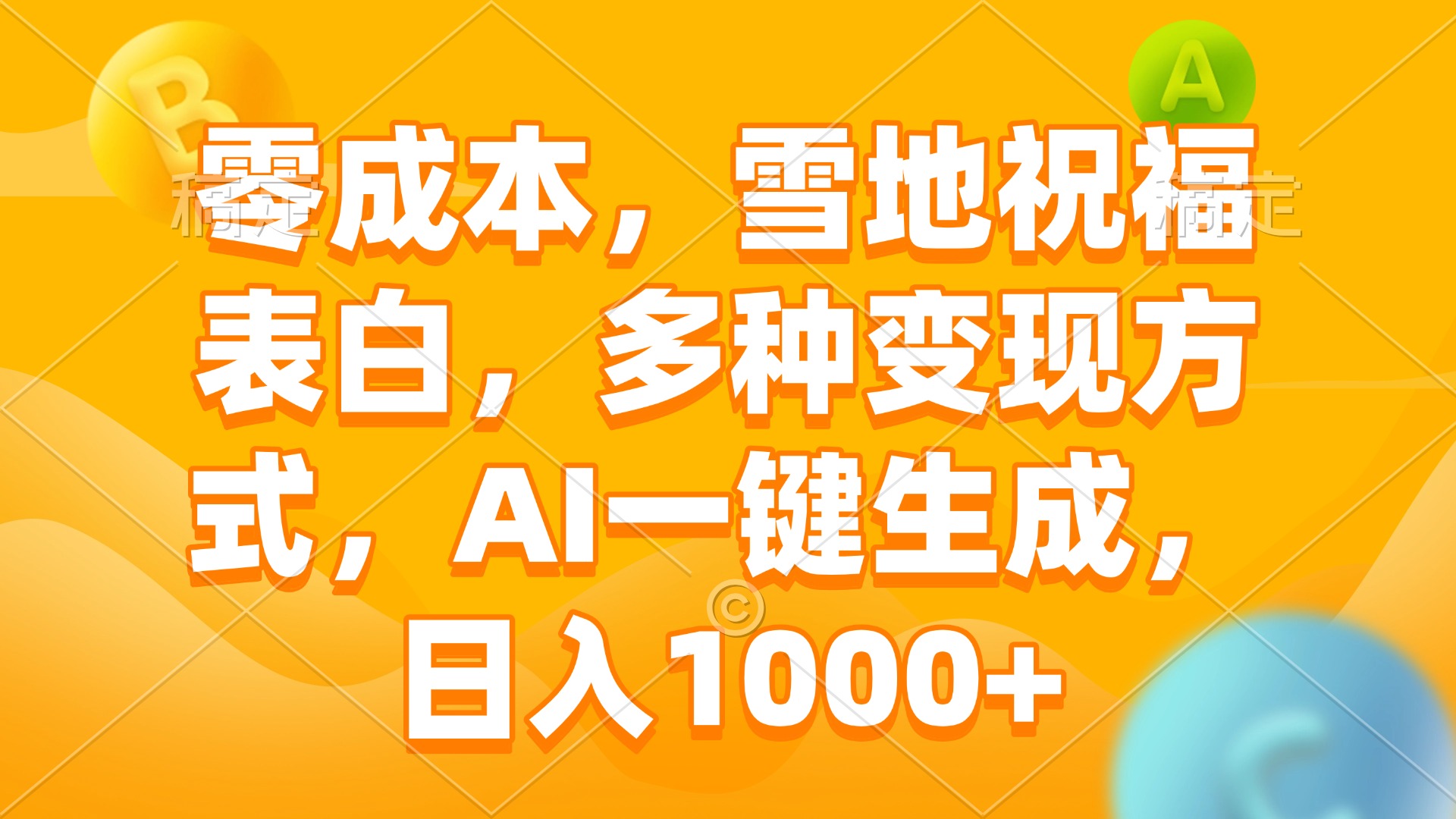 零成本，雪地祝福表白，多种变现方式，AI一键生成，日入1000+-木白网创