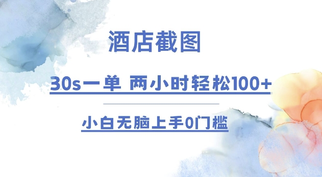 酒店截图 30s一单  2小时轻松100+ 小白无脑上手0门槛【仅揭秘】-木白网创
