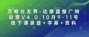 万相台无界-达摩盘推广特训营V4.0.10月9-11号线下课录音+字幕+资料-木白网创