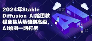 2024年Stable Diffusion Al绘图教程全集从基础到高级，AI绘图一网打尽-木白网创