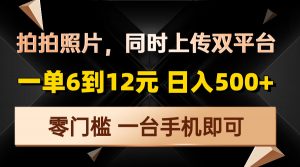 拍拍照片，同时上传双平台，一单6到12元，轻轻松松日入500+，零门槛，...-木白网创
