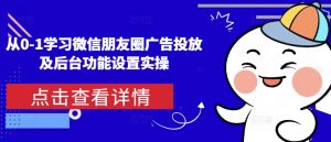 从0-1学习微信朋友圈广告投放及后台功能设置实操-木白网创