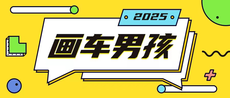 最新画车男孩玩法号称一年挣20个w，操作简单一部手机轻松操作-木白网创