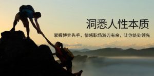 洞悉人性本质，掌握博弈先手，情感职场游刃有余，让你处处领先-木白网创