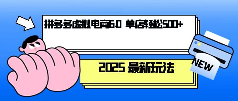 拼多多虚拟电商，单人操作10家店，单店日盈利500+-木白网创