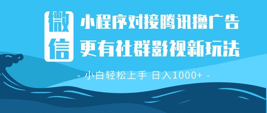 微信小程序8.0撸广告＋全新社群影视玩法，操作简单易上手，稳定日入多张-木白网创