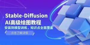 Stable Diffusion AI高级绘图教程，安装到模型训练，知识点全面覆盖-木白网创