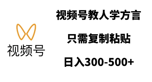 视频号教人学方言，只需复制粘贴，日入多张-木白网创