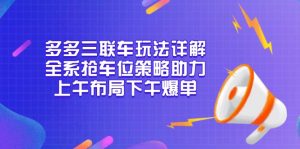 多多三联车玩法详解，全系抢车位策略助力，上午布局下午爆单-木白网创