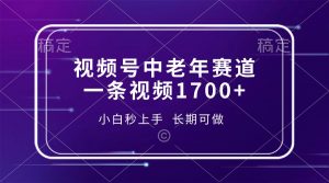 视频号中老年赛道，一条视频1700+，小白秒上手，长期可做-木白网创