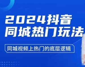 2024抖音同城热门玩法，​同城视频上热门的底层逻辑-木白网创