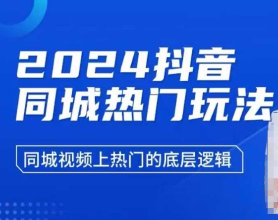 2024抖音同城热门玩法，​同城视频上热门的底层逻辑-木白网创