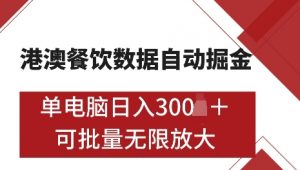 港澳数据全自动掘金，单电脑日入5张，可矩阵批量无限操作【仅揭秘】-木白网创