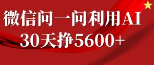 微信问一问分成计划，30天挣5600+，回答问题就能赚钱(附提示词)-木白网创