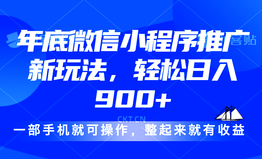 24年底微信小程序推广最新玩法，轻松日入900+-木白网创